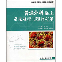 普通外科临床常见疑难问题及对策