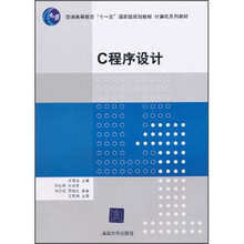 普通高等教育“十一五”国家级规划教材·计算机系列教材：C程序设计