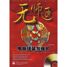 无师通：电脑组装与维护（附光盘1张）