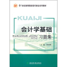会计学基础习题集