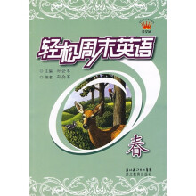 轻松周末英语:春