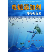 电镀添加剂理论与应用