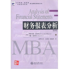 全美最新工商管理权威教材系列：财务报表分析（第5版）