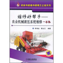 维修好帮手：农业机械液压系统维修一本通