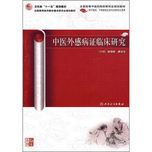 卫生部“十一五”规划教材·全国高等医药教材建设研究会规划教材:中医外感病证临床研究
