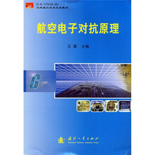 航空电子对抗原理
