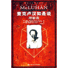 麦克卢汉如是说：理解我