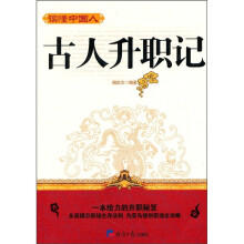 读懂中国人:古人升职记