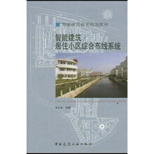 智能建筑技术培训教材：智能建筑／居住小区综合布线系统