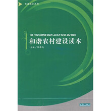 和谐农村建设读本