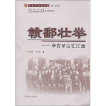 赣鄱壮举：辛亥革命在江西