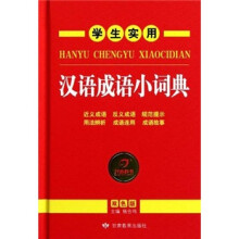 学生实用汉语成语小词典（双色版）