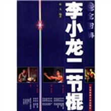 全图解:李小龙二节棍