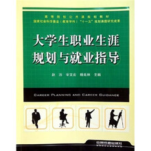 高等院校公共课规划教材:大学生职业生涯规划与就业指导