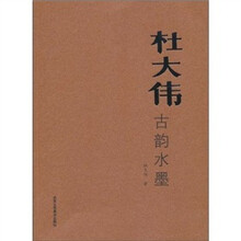 杜大伟古韵水墨
