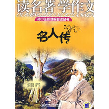 初中生新课标必读丛书：名人传