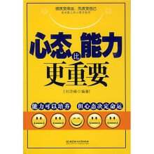 心态比能力更重要