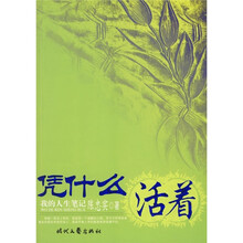 凭什么活着：我的人生笔记