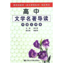 高中文学名著导读:外国文学卷