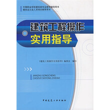 建筑工程操作实用指导