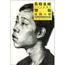 名校名师写生示范教学:贺亮素描人像