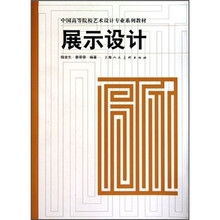 中国高等院校艺术设计专业系列教材：展示设计