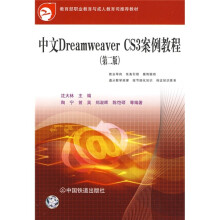 中文Dreamweaver CS3案例教程(第2版)