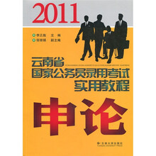 2011云南省国家公务员录用考试实用教程：申论