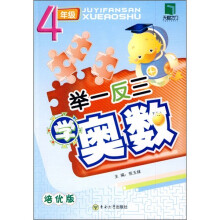 举一反三学奥数:4年级(培优版)