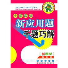 新应用题千题巧解：四年级小学数学