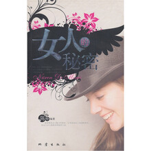 女人的秘密