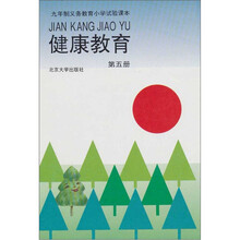九年义务教育小学实验课本：健康教育（第5册）