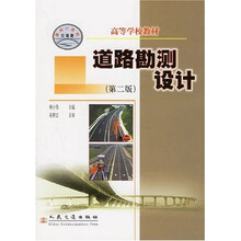 高等学校教材：道路勘测设计