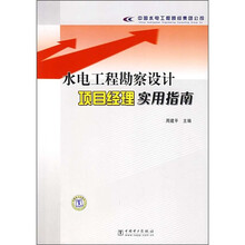 水电工程勘察设计项目经理实作指南