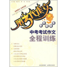 第3代作文：中考考试作文全程训练