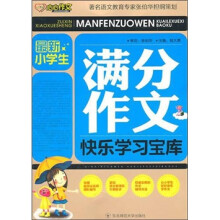 最新小学生满分作文