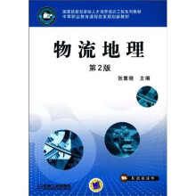物流地理(第2版)