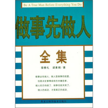 做事先做人全集
