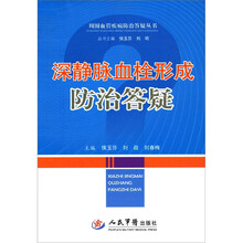 深静脉血栓形成防治答疑