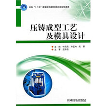 压铸成型工艺及模具设计