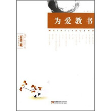 为爱教书