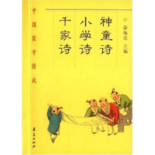 中国蒙学图说：神童诗 小学诗 千家诗