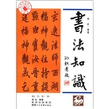 书法知识