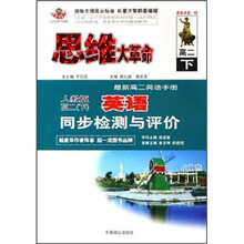 思维大革命:英语同步检测与评价(高2下)(人教版)