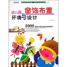 幼儿园环境与设计：窗饰布置