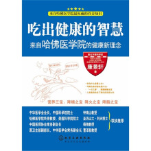 吃出健康的智慧：来自哈佛医学院的健康新理念