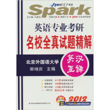 星火英语·2012年英语专业考研名校全真试题精解:英汉互译(附CD-ROM光盘1张)