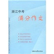 浙江中考满分作文