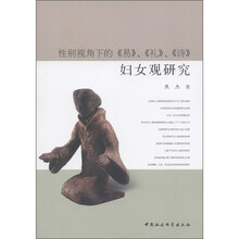性别视角下的《易》《礼》《诗》妇女观研究