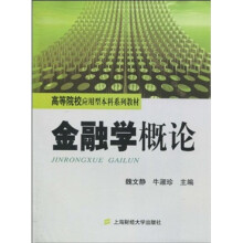 高等院校应用型本科系列教材:金融学概论